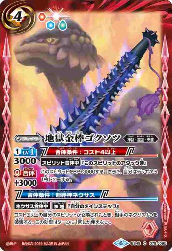 BS49-079 C 地獄金棒ゴクソツ(BS49收錄/2019年度版)