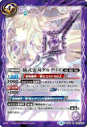 BS49-080 R 儀式霊刃ダルクリス(BS49收錄/2019年度版)