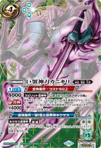 (異畫)BS49-081 R 巨蟹神刀カニキリ(BSC44收錄/2024年度版)