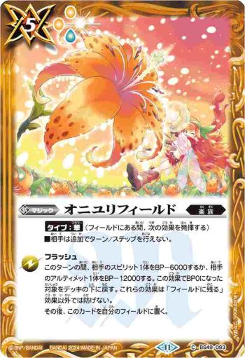 BS49-093 C オニユリフィールド(BSC44收錄/2024年度版)