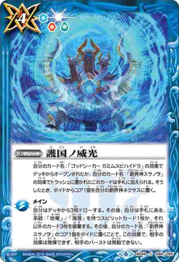BS49-094 C 護国ノ威光(BS49收錄/2019年度版)