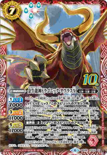 BS49-10thX01 10thX 金牛龍神ドラゴニック・タウラスX(BS49收錄/2019年度版)