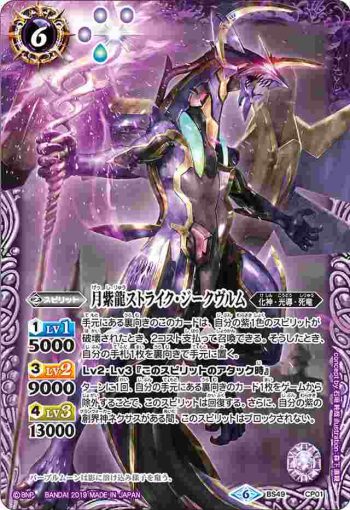 BS49-CP01 CP 月紫龍ストライク・ジークヴルム(BS49收錄/2019年度版)