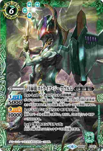 BS49-CP02 CP 月緑龍ストライク・ジークヴルム(BS49收錄/2019年度版)