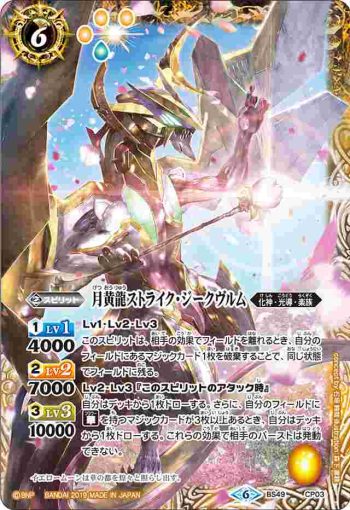 BS49-CP03 CP 月黄龍ストライク・ジークヴルム(BS49收錄/2019年度版)