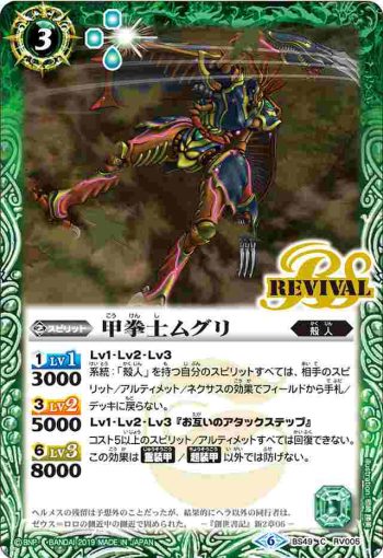 BS49-RV005 C 甲拳士ムグリ(BS49收錄/2019年度版)