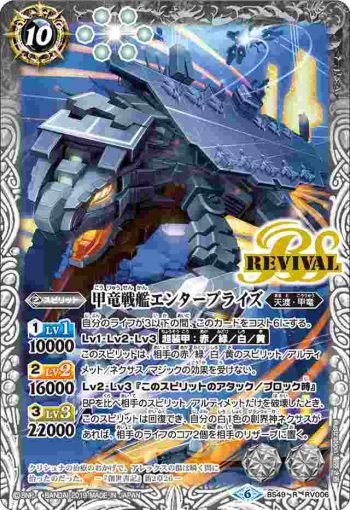 BS49-RV006 R 甲竜戦艦エンタープライズ(BS49收錄/2019年度版)