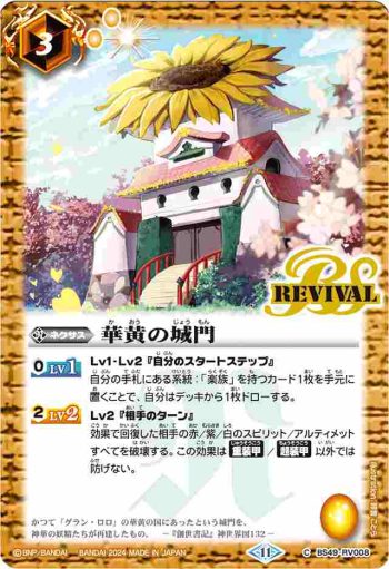 BS49-RV008 C 華黄の城門(BSC44收錄/2024年度版)