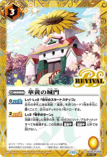 (異畫)BS49-RV008 C 華黄の城門(BSC44收錄/2024年度版)