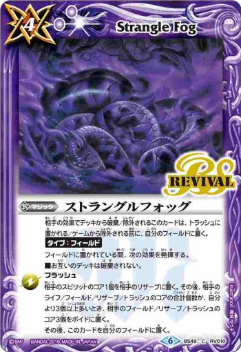 BS49-RV010 C ストラングルフォッグ(BS49收錄/2019年度版)