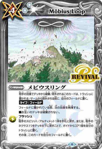 BS49-RV012 C メビウスリング(BS49收錄/2019年度版)