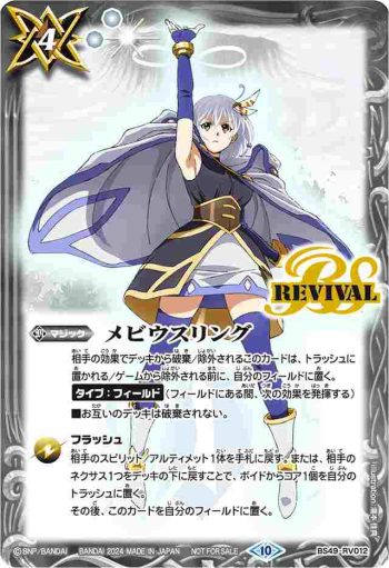 BS49-RV012 C メビウスリング(P收錄/2024年度版)