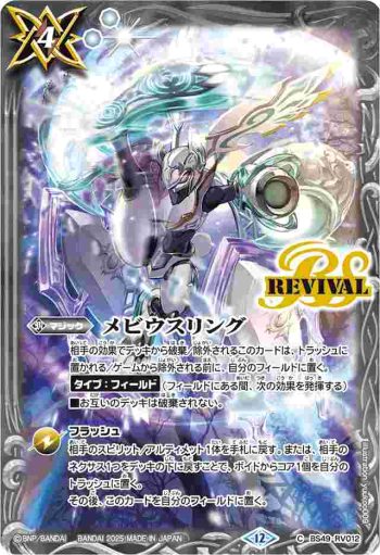 BS49-RV012 C メビウスリング(BS72收錄/2025年度版)