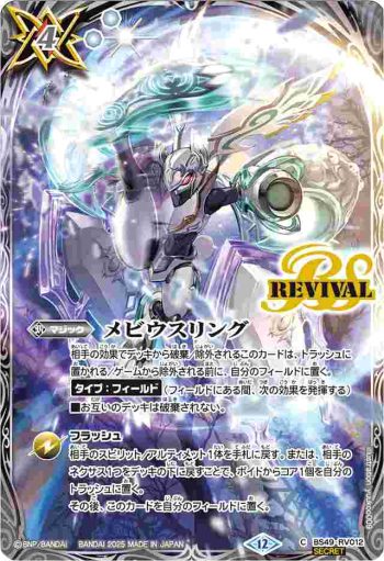 (異畫)BS49-RV012 C メビウスリング(BS72收錄/2025年度版)