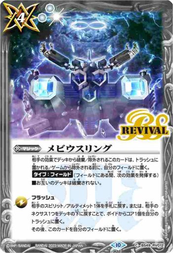 (有紋)BS49-RV012 C メビウスリング(WH36收錄/2023年度版)