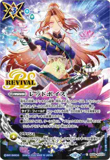 (異畫)BS49-RV013 C レッドボイス(BS72收錄/2025年度版)