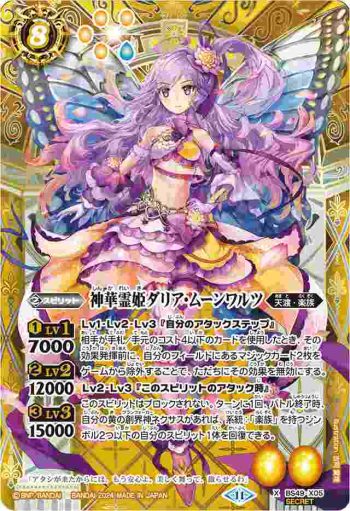 (異畫)BS49-X05 X 神華霊姫ダリア・ムーンワルツ(BSC44收錄/2024年度版)