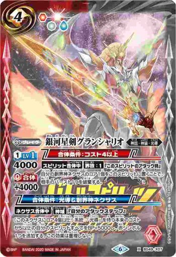 BS49-X07 X 銀河星剣グランシャリオ(PB06收錄/2020年度版)