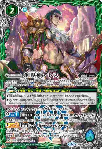 BS49-X08 X 創界神アレス(BS49收錄/2019年度版)