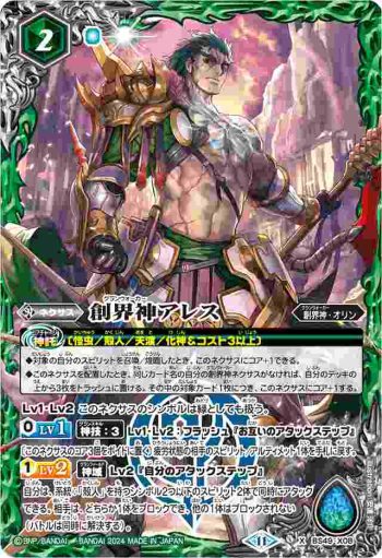 BS49-X08 X 創界神アレス(BSC44收錄/2024年度版)