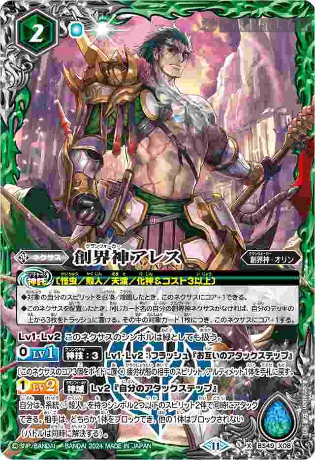 bs-bs49-x08-2024-bsc44 BS49-X08 X 創界神アレス(BSC44收錄/2024年度版)