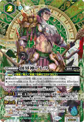 (異畫)BS49-X08 X 創界神アレス(BSC44收錄/2024年度版)