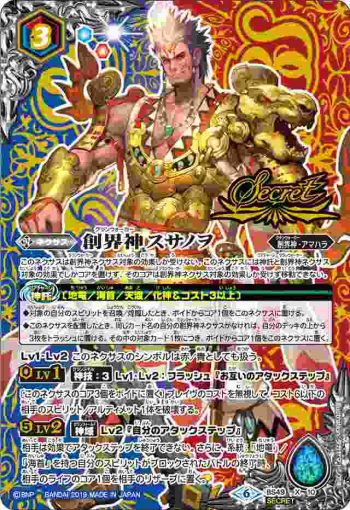 (異畫)BS49-X10 X 創界神スサノヲ(BS49收錄/2019年度版)