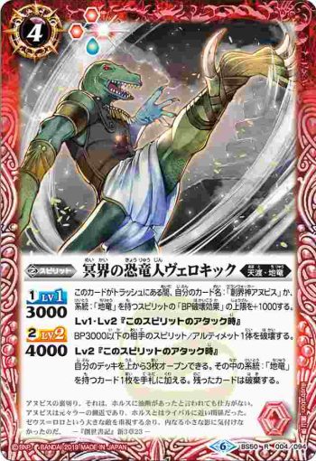 BS50-004 R 冥界の恐竜人ヴェロキック(BS50收錄/2019年度版)