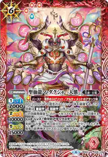 BS50-008 M 聖仙龍マ・ダクシャ -人態-(BS50收錄/2019年度版)
