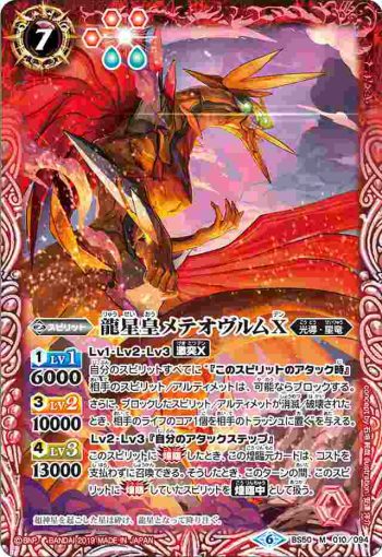 BS50-010 M 龍星皇メテオヴルムX(BS50收錄/2019年度版)