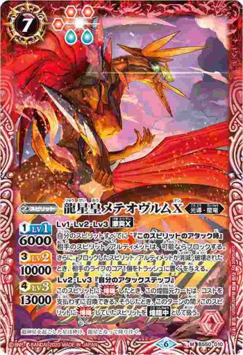 BS50-010 M 龍星皇メテオヴルムX(PB06收錄/2020年度版)