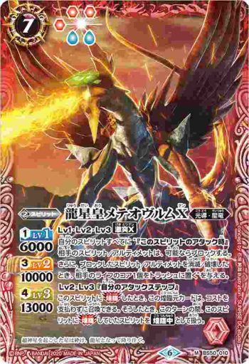 BS50-010 M 龍星皇メテオヴルムX(WH32收錄/2020年度版)