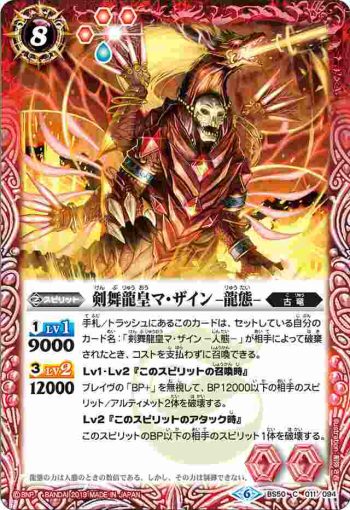 BS50-011 C 剣舞龍皇マ・ザイン -龍態-(BS50收錄/2019年度版)