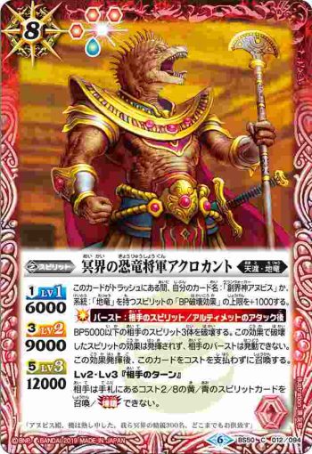 BS50-012 C 冥界の恐竜将軍アクロカント(BS50收錄/2019年度版)