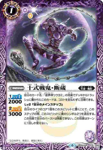 BS50-015 R 十式戦鬼・断蔵(BS50收錄/2019年度版)