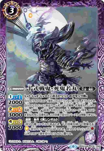 BS50-019 M 十式戦鬼・死鬼若丸(BS50收錄/2019年度版)