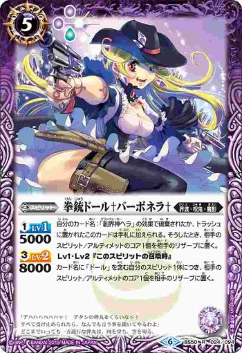BS50-024 R 拳銃ドール♰バーボネラ♰(BS50收錄/2019年度版)