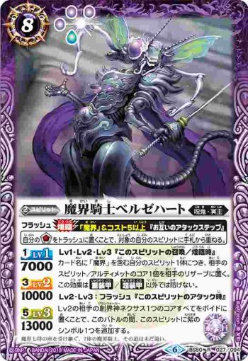 BS50-027 R 魔界騎士ベルゼハート(BS50收錄/2019年度版)