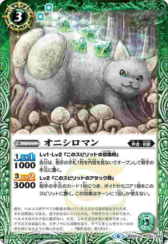 bs-bs50-030-2019-bs50 BS50-030 C オニシロマン(BS50收錄/2019年度版)