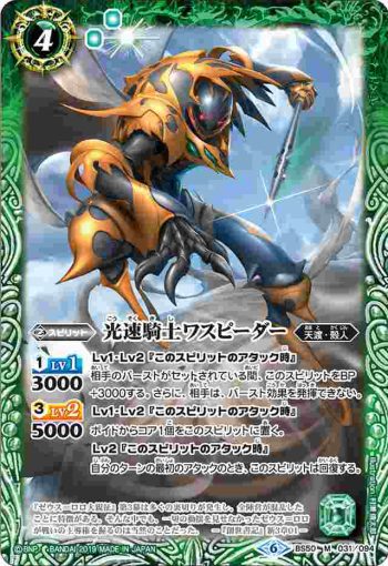 BS50-031 M 光速騎士ワスピーダー(BS50收錄/2019年度版)