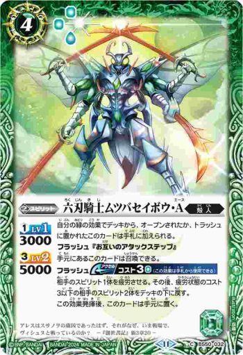 BS50-032 C 六刃騎士ムツバセイボウ・Ａ(BSC44收錄/2024年度版)