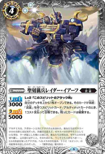 BS50-042 C 聖刻猟兵レイダー・イアーフ(BS50收錄/2019年度版)