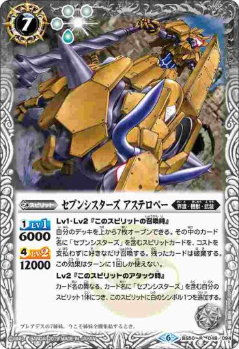 BS50-048 R セブンシスターズ アステロペー(BS50收錄/2019年度版)