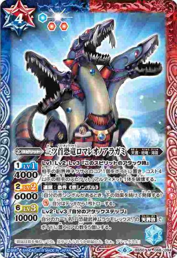 BS50-068 M 三ツ首恐竜ロマレオノアラガミ(BS50收錄/2019年度版)