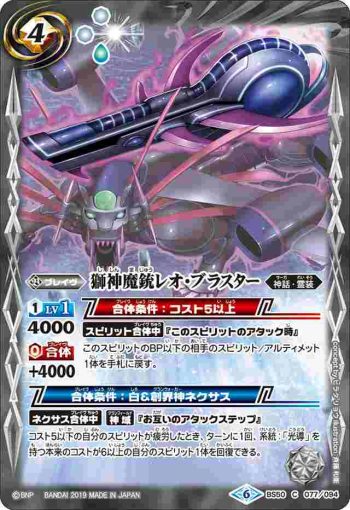 BS50-077 C 獅神魔銃レオ・ブラスター(BS50收錄/2019年度版)