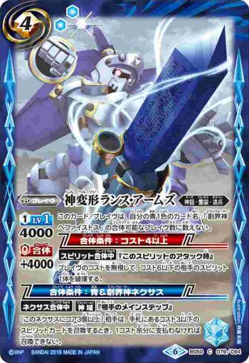 BS50-079 C 神変形ランス・アームズ(BS50收錄/2019年度版)