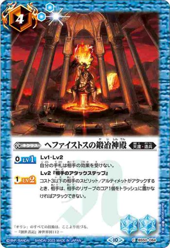 (有紋)BS50-084 C ヘファイストスの鍛冶神殿(BSC41收錄/2023年度版)