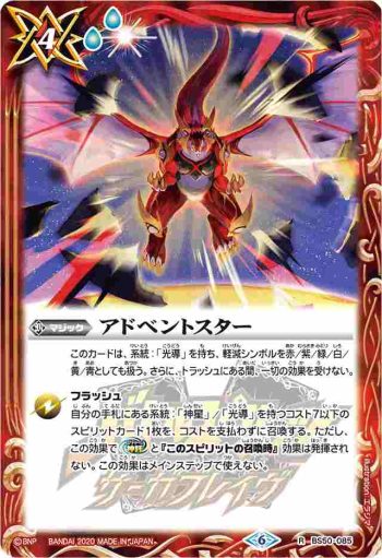 BS50-085 R アドベントスター(變幻卡)(PB06收錄/2020年度版)