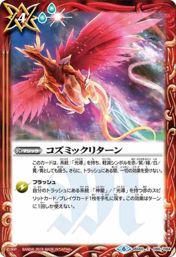BS50-086 C コズミックリターン(BS50收錄/2019年度版)
