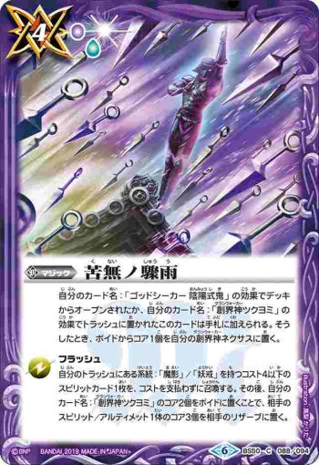 BS50-088 C 苦無ノ驟雨(BS50收錄/2019年度版)